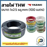 ราคา YAZAKI สายไฟทองแดง THW 1x2.5 SQ.MM (ม้วน 100 เมตร) (8254399859)