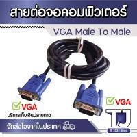 ราคา สายต่อจอ VGA Monitor สายต่อจอคอมพิวเตอร์ VGA Male To Male 15 pin 1.5-30 เมตร (17576221895)