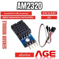 ราคา AM2320 module digital temperature and humidity sensor (21883200074)