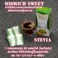 ราคา Biorich stevia sweetener x50s’ วัตถุให้ความหวานแทนน้ำตาลจากหญ้าหวาน 50ซอง (25901910017)