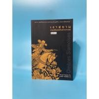 ราคา เงาสยาม ยามผลัดแผ่นดินพระนารายณ์ ผู้เขียน : มอร์กาน สปอร์แตซ แปลโดย : กรรณิกา จรรย์แสง (12608290525)