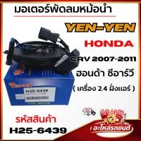 ราคา มอเตอร์พัดลมหม้อน้ำ YEN-YEN HONDA CRV 2007-2011 ฮอนด้า ซีอาร์วี (เครื่อง 2.4 ฝั่งแอร์) รหัส H25-6439 (52755688721)