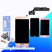 ราคา หน้าจอJ730 หน้าจอJ7pro LCD J730 LCD J7pro แท้ จอ จอโทรศัพท์มือถือ แถมฟรีชุดไขควงและฟล์มกระจก (13504346859)