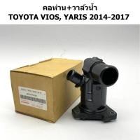 ราคา คอห่าน+วาล์วน้ำ VIOS, YARIS 2014-2017 (25172429752)