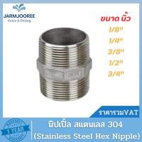 ราคา นิปเปิ้ลสแตนเลส SUS 304 (22045568995)