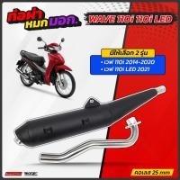 ราคา ท่อผ่าหมกเวฟ110i 14-20 เวฟ110i led 21 VCT มอก.341-2543 ท่อผ่าหมกเวฟ110i เวฟ110i led เวฟ110i 2021 (10682086862)