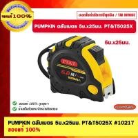 ราคา PUMPKIN ตลับเมตร 5ม.x25มม. PT&T5025X #10217 ของแท้ 100% (21281458162)