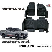 ราคา พรม PU 5D เข้ารูปตรงรุ่น Riddara 2025-2026 กันน้ำ100% กระบะไฟฟ้า (25496041636)