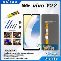 ราคา หน้าจอ LCD vivo Y22 (2022) งานแท้ Lcd Display จอ + ทัช อะไหล่มือถือ จอพร้อมทัชสกรีน วีโว่ Y22/Y22S (23919603459)