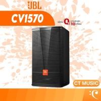 ราคา JBL CV1570 full range CV 1570 (43155396241)