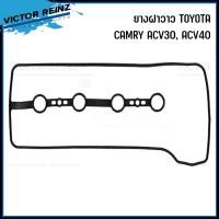 ราคา TOYOTA | ยางฝาวาล์ว | CAMRY ACV30, ACV40 (1AZ-FE, 2AZ-FE) | แบรนด์ VICTOR REINZ | 11213-28021 | โตโยต้า แคมรี่ (26600070969)