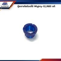 ราคา (แท้%) บู๊ชคันเข้าเกียร์ออโต้ / บู๊ชขาเกียร์ออโต้ Toyota Mighty-X,MTX,LN80,Tiger 4WD,Toyota 4WD (4956226698)