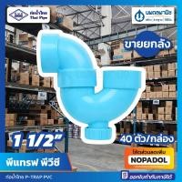 ราคา [ขายยกลัง 40 ตัว] พีแทป PVC 1 1/2" ท่อน้ำไทย มีช่องระบาย พีแทรฟ พีวีซี พีแทรป พีแทบ P-Trap P Trap ข้อต่อพีแทป นิ้วครึ่ง (23644634121)