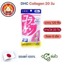 ราคา DHC Collagen 20/60 วัน (120/360 เม็ด) คอลลาเจนญี่ปุ่นแท้ 100% ดูแลผิว ส่งไว (51755218972)
