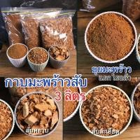 ราคา กาบมะพร้าวสับ ขุยมะพร้าว 3ลิตร/ถุง มะพร้าวสับ วัสดุปลูก คัดกรองใยออกแล้ว (10759644539)