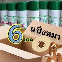 ราคา 6ขวด แป้งโรยตัวหมาแมว แป้งทิคทอคซ์ แป้งหมา กำจัดเห็บหมัด เหา ไร สำหรับสุนัข แมว สัตว์ปีกทุกชนิด Tick Tox powder 180g (28582525656)