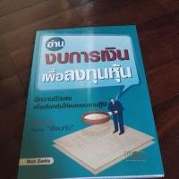 ราคา ชื่อหนังสืออ่านงบการเงินเพื่อลงทุนหุ้น (21195881967)