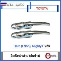 ราคา มือเปิดฝ้าย เปิดกะะท้าย อันข้าง​ TOYOTA ฮีโร่​ ไมตี้เอ็ก LN56 MightyX 2อัน (44324891450)