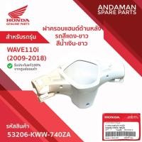 ราคา ฝาครอบแฮนด์ด้านหลัง HONDA WAVE110i (2009-2018) รหัส 53206-KWW-740ZA อะไหล่มอเตอร์ไซค์แท้ ฮอนด้า (44211722834)