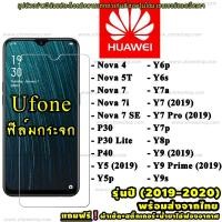 ราคา ฟิล์ม proฟิล์มกระจกนิรภัย Huawei ปี(2019-2020) Nova4/5T/7/7i/7 SE|P30/Lite/Nova4e|P40|Y5|Y5p|Y6p|Y6s|Y7a|Y7/Pro|Y7p|Y8p (8621080031)