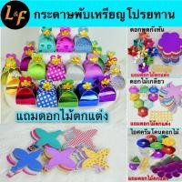 ราคา กล่องรูปจุกหัวใจ ชุดพับเหรียญโปรยทาน กล่องกระดาษกากเพชรรูปจุกหัวใจ กล่องใส่เหรียญโปรยทาน และรวมกล่องงานพิมพ์ (9935597935)