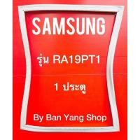 ราคา ขอบยางตู้เย็น SAMSUNG รุ่น RA19PT1 (1 ประตู) (15666773849)