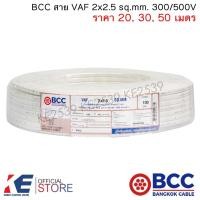 ราคา BCC สายไฟ VAF 2x2.5 sq.mm. (ราคา 20, 30, 50 เมตร) สายเดินปลั๊ก สายเดินหลอด เดินภายในบ้าน VAF2x2.5 (25153350214)