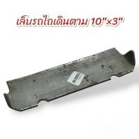 ราคา เล็บรถไถเดินตาม เล็บล้อรถไถนาเดินตาม / อะไหล่รถไถนา (01-2704) (29706999962)