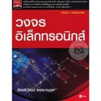 ราคา หนังสือ วงจรอิเล็กทรอนิกส์ (18594899300)
