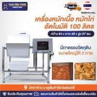 ราคา เครื่องหมักเนื้อ เครื่องหมักไก่ สเเตนเลสSUS201 ระบบอัตโนมัติ 100 ลิตร หมักได้ 40-50 กิโลกรัม/ครั้ง เครื่องหมักหมู (23564742874)