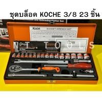 ราคา ( ออกใบกำกับภาษีได้ ) KOCHE บล็อคชุด 3/8" ชุดบล็อก บล็อกโคเช่ 23 ตัวชุด ( พร้อมส่ง ) (56050313604)