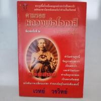 ราคา หนังสือประวัติ หลวงพ่อโอภาสี ตามรอยหลวงพ่อโอภาสี (25803910840)