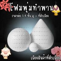 ราคา โฟม สำเร็จรูป โฟมพุ่ม พาน ทรงกลม ทรงหยดน้ำ พานไหว้ครู จัดพานไหว้ครู พานวันแม่ มีน้ำหนักเบา ใช้งานง่าย งานประดิษฐ์ DIY YC (41957164070)