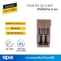 ราคา Spa แท่นชาร์จถ่าน Li-ion เต็มแล้วตัด รุ่น S-847 (Charger) (338559573)