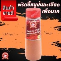 ราคา ง่วนสูน ตรามือที่1 พริกขี้หนูป่นละเอียดขวดพลาสติก (23259599384)