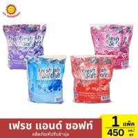ราคา แพ็ค 3 ถุง เฟรช แอนด์ ซอฟท์ ผลิตภัณฑ์ปรับผ้านุ่ม 450 มล (42063700488)