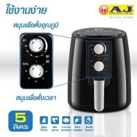 ราคา AJ Air Fryer หม้อทอด หม้อทอดไร้น้ำมัน รุ่น AF-009 หม้ออบลมร้อน(ความจุ 5 ลิตร) ยี่ห้อ AJ ของแท้ 100% (29308194719)