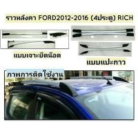 ราคา ราวหลังคา ฟอร์ด เรนเจอร์ FORD Ranger 2012-2020 แคป/4ประตู บรอนซ์ (24510764373)