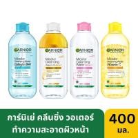 ราคา การ์นิเย่ ไมเซล่า คลีนซิ่ง วอเตอร์ 400มล. Garnier Micellar cleansing water 400ml. (4063090754)