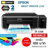 ราคา เครื่องพิมพ์/ปริ้นเตอร์/เครื่องปริ้น Epson L310 พร้อมแทงค์หมึกจากโรงงาน (ประกันศูนย์ 2 ปี) (1250676227)