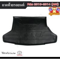 ราคา ถาดท้าย Prius 2010-2014 ถาดท้ายรถยนต์ โตโยต้า สำหรับวางของท้ายรถ วางสัมภาระ (AOS) (28725115532)