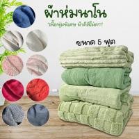 ราคา Systano ผ้าห่ม ผ้าห่มนาโน ขนสัตว์ No.NANO-71 NANO001-NANO09-NANO11-NANO12 (1864762308)