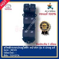 ราคา สวิทช์กระจกประตูไฟฟ้า หน้าRH รุ่น 4 ประตู แท้ ยี่ห้อ TOYOTA รุ่น REVO (19007528987)