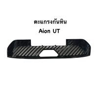 ราคา สินค้าพร้อมส่งAion UTตะแกรงกันหินแบบ ครอบ รูระบายลมใหญ่ อากาศโฟล์ได้ดีครับ (44472999066)