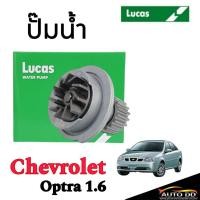 ราคา ปั๊มน้ำ Chevrolet Optra 1.6, Aveo 1.4/1.6, Cruze 1.6 ยี่ห้อ Lucas (27376895557)