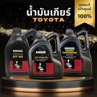 ราคา น้ำมันเกียร์ออโต้แท้ศูนย์ TOYOTA ATF-WS ขนาด 4 ลิตร (08886-81430) (12636794735)