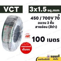 ราคา ANT สายไฟ VCT 3x1.5 (แบ่งตัด) ความยาว 100 เมตร ดำ 450/750V มอก. ทองแดงแท้ สาย 3 เส้น (29619642187)