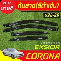 ราคา กันสาดประตู สีดำเข้ม Toyota Corona EXSIOR AT190-AT191-ST190-ST191 ปี 1992,1993,1994,1995,1996,1997,1998,1999 (A) (27069154431)