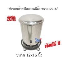ราคา ถังขยะกลมเท้าเหยียบสแตนเลสแบบมีล้อ ขนาด12 x15" ส่งฟรี!!! (2366206579)
