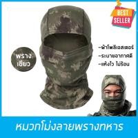 ราคา โม่งทหาร โม่งลายพรางทหาร ผ้าปิดหน้าทหาร ผ้าโพลีเอสเตอร์ รองหมวกกันน็อค จักรยาน เดินป่าลายพราง สีพรางเขียว (4212037822)